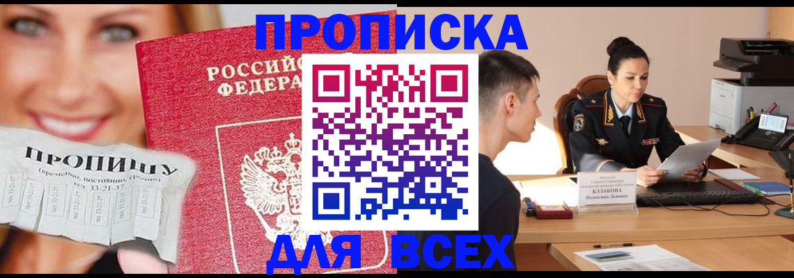 прописка 2025 в Аше